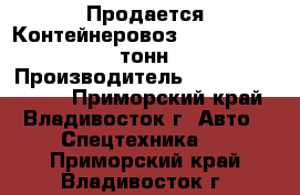 Продается Контейнеровоз Korea Traler 25 тонн  › Производитель ­  Korea Traler  - Приморский край, Владивосток г. Авто » Спецтехника   . Приморский край,Владивосток г.